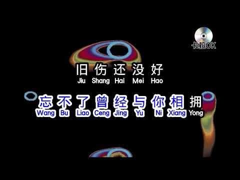 倪紅 《 舊傷還沒好新傷又痛 》karaokeKTV 伴奏 左伴右唱 karaoke 卡拉OK 伴唱 instrumental倪紅 《 舊傷還沒好新傷又痛 》karaoke