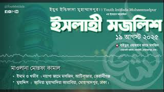 Islahi Majlis – 19 August 2025 | Mawlana Mostafa Kamal (Hafizahullah)