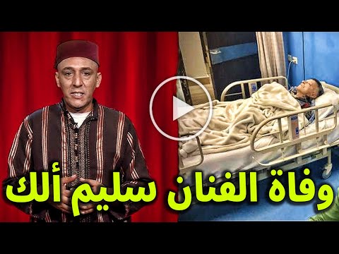 عاجل : شاهد وفاة الفنان الجزائري سليم ألك حزناً على وفاة والده منذ قليل .. اليكم التفاصيل كامله ؟؟!!