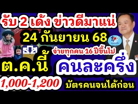 คนละครึ่ง เพิ่มเงิน 1000-1,200  เพิ่มสิทธิให้ผู้ถือบัตรสวัสดิการแห่งรัฐ - อยู่ในระบบภาษี อายุ 16 ปี