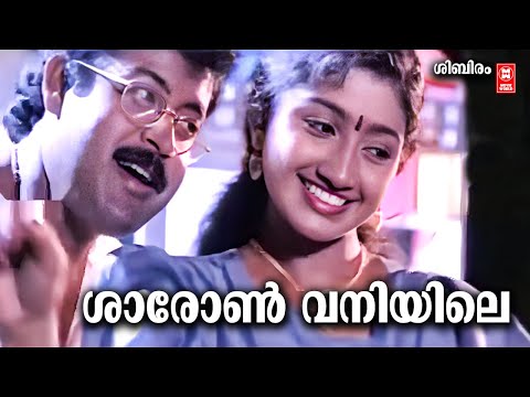 Sharon Vaniyile | Shibiram (1997) |  SP Venkitesh | KS Chithra, MG Sreekumar
