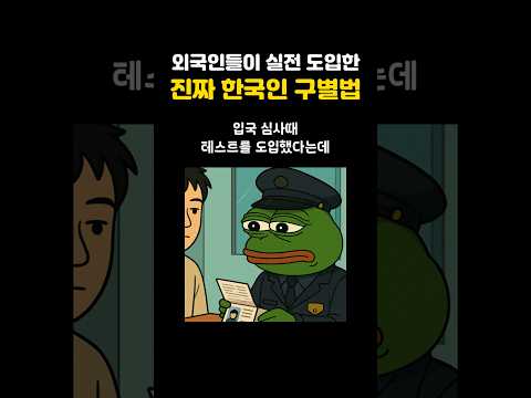 외국인 국경수비대가 실전도입한 한국인 구별법😎