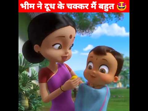 भीम ने दूध के चक्कर में बहुत 🤩 Moral Story | #shorts #chhotabheem #animation #ytshorts #sajankfact