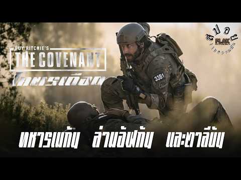 กระตุกต่อมพรีชีพ มิตรภาพท่ามกลางห่ากระสุน | The Covenant [สปอยหนัง] [แก้ไขเสียง]