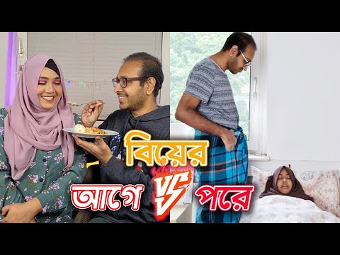 #Shorts প্রেমের বিয়ের প্রথম Vs বিয়ের ৫ বছর পরে!! 😳 ft. @TajreenTahnaj