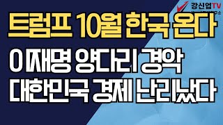 트럼프 10월 한국 온다/이재명 양다리 경악/대한민국 난리났다