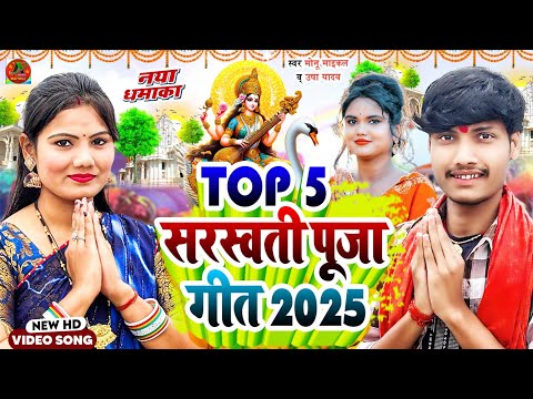 #Video - सरस्वती पुजा टॉप 5 वीडियो | #Usha Yadav & #Monu Michae | Saraswati Puja Ke Gana 2025