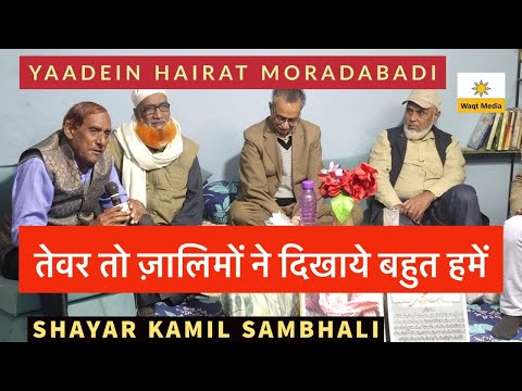 तेवर तो ज़ालिमों ने दिखाये बहुत हमें kamil sambhali  Hairat Moradabadi Moradabad Mushaira 2024