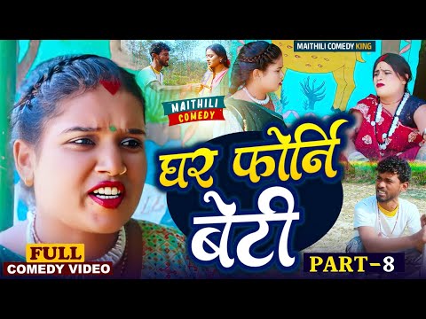 घर फोरनी बेटी भाग-8 //Ghar Phorni Beti Part 8/Maithli Comedy 2025/Bijli New Comedy/Gaam Baali Comedy