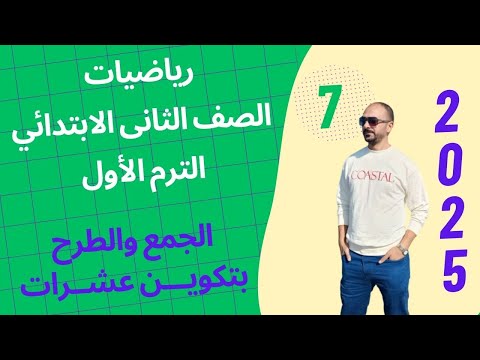 الجزء 2 الدروس 3 - 4 الجمع والطرح بتكوين عشرات رياضيات الصف الثانى الإبتدائى الترم الأول 2025