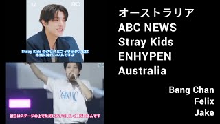 （日本語字幕）オーストラリア🐨🇦🇺 ABC NEWS📺 K-POP特集からStray Kids抜粋 ENHYPEN ジェイク バンチャン フィリックスとの交友
