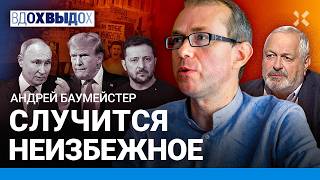 БАУМЕЙСТЕР: Мединский — из Украины. 50 дней Трампа. Начнет ли Путин новую войну. Протесты в Киеве
