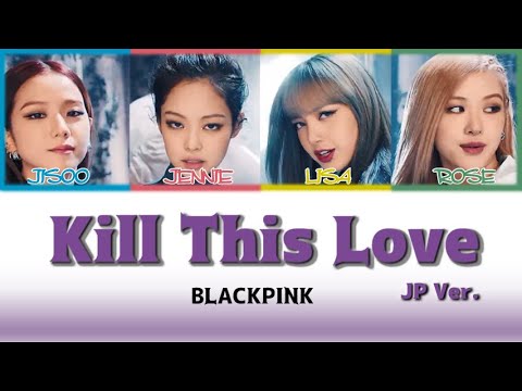 【Japanese/Romaji】BLACKPINK(블랙핑크) - KILL THIS LOVE(Japanese ver 日本語バージョン)