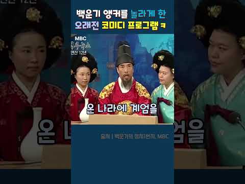 백운기 앵커를 놀라게 한 오래전 코미디 프로그램