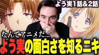 【よう実1話&2話】初めてのよう実の面白さに気づくニコラスニキｗｗｗ【海外の反応】【翻訳】【日本語字幕】【ニコラス兄貴】【英語学習】【ようこそ実力至上主義の教室へ】