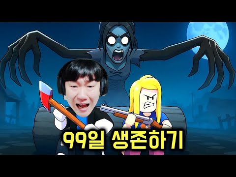 99일 생존 따라한 게임 인데 왜 재밌지???