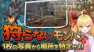 【モンハン】モンスター狩ったら即失格！スクショの場所に急行せよ！【スクショゲッサー】 #モンハンワイルズ #天使玉ちゃん
