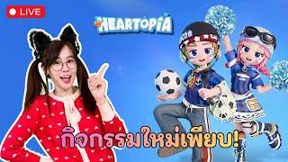 LIVE : ต้อนรับฟุตบอลโลก! | Heartopia