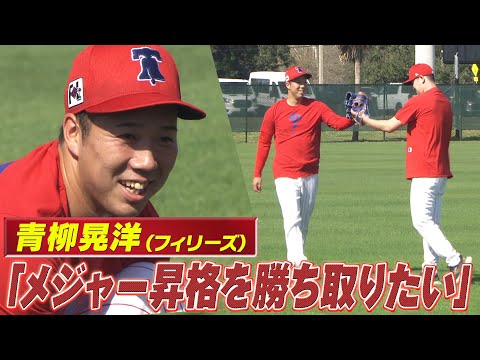 【青柳晃洋】ついにキャンプイン！「日本でのキャリアはいったん捨ててメジャー昇格を勝ち取ることが一番」【フィリーズキャンプ】