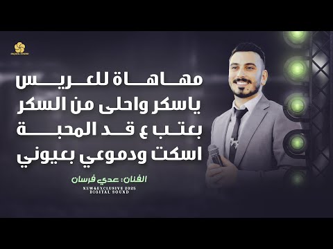 مهاهاة للعريس - يا سكر واحلى من السكر - بعتب ع قد المحبة - اسكت ودموعي بعيوني || عدي فرسان 2025