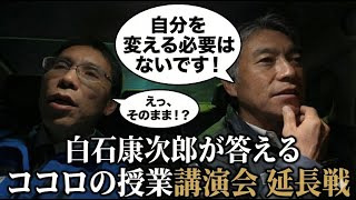 ココロの授業講演会 延長戦（白石康次郎さんに聞きたい！「ポジティブなマインドの秘訣は？」）