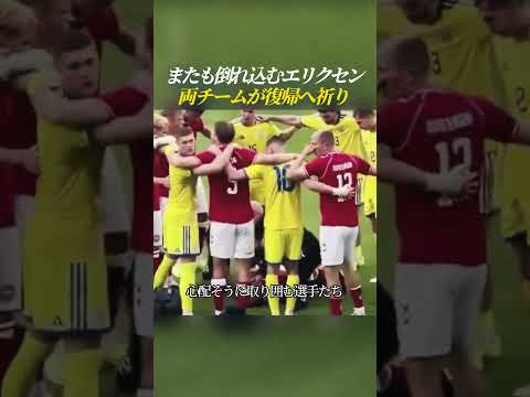 またも倒れ込むエリクセン 両チームが復帰へ祈り
