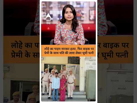 Meerut Murder: рд▓реЛрд╣реЗ рдХрд╛ рдкрд╛рдЗрдк рдорд╛рд░рдХрд░ рд╣рддреНрдпрд╛, рдлрд┐рд░ рдмрд╛рдЗрдХ рдкрд░ рдкреНрд░реЗрдореА рдХреЗ рд╕рд╛рде рдкрддрд┐ рдХреА рд▓рд╛рд╢ рд▓реЗрдХрд░ рдШреВрдореА рдкрддреНрдиреА | ABP