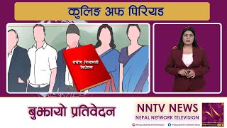 संघीय निजामति सेवा विधेयकको प्रतिवेदनमा भएका त्रुटीबारे छानविन विशेष समितिले बुझायो प्रतिवेदन ।।