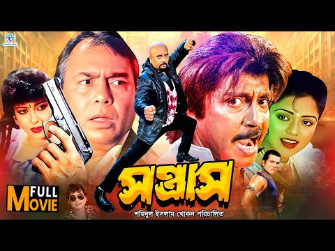 Sontrash | সন্ত্রাস | Bangla Action Movie | Rubel | Mishela | Jafor Iqbal | Sohana | Dany Sidak