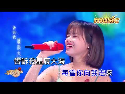 黃霄雲–星辰大海KTV 伴奏 no vocal 無人聲 music 純音樂 karaoke 卡拉OK 伴唱黃霄雲–星辰大海