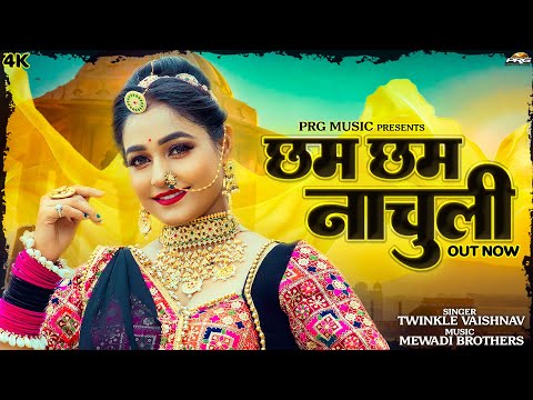 छम छम नाचुली | Rajasthani Song | Twinkle Vaishnav | Cham Cham Nachuli | New Marwadi Songs | PRG