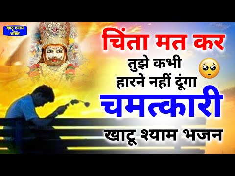 चिंता मत करो तुझे कभी हारने नहीं देगा ये श्याम भजन | Khatu Shyam bhajan | New Bhajan | Bhajan