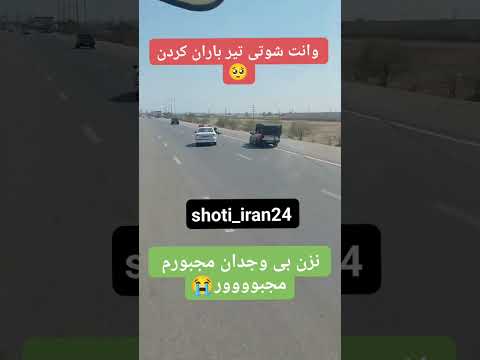 وانت شوتی‌ تیر بارون کردن و..😭❌@shoti_iran24#شوتی #پژو405 #شوتی_سوار #پژو #پژوپارس #elx #لر #ماشین