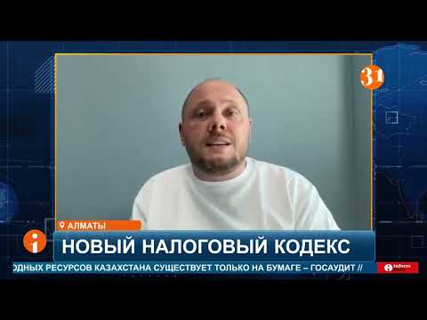 С 1 января в Казахстане вступает в силу новый налоговый кодекс: что ждёт бизнес и граждан?
