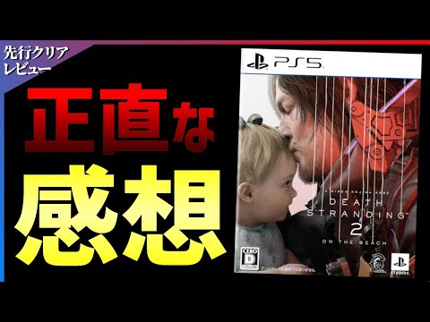 【クリア感想】正当進化の神作！デスストランディング2が期待以上の面白さだった件！！【DEATH STRANDING 2: ON THE BEACH】