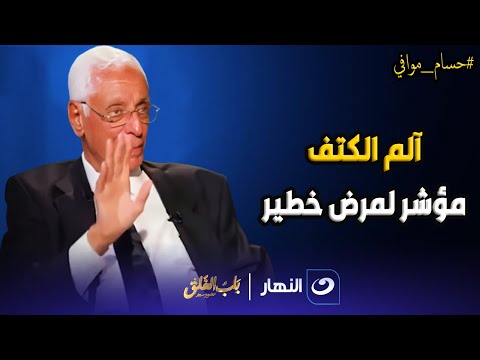لو عندك آلم فى الكتف لازم تروح تكشف فوراً .. حسام موافي يحذر : مؤشر لمرض خطير