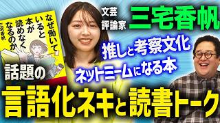文芸評論家の三宅香帆さんのことを知りたいし考察したいし凄さを言語化したい！【200万人コラボ】