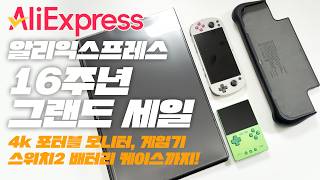 2026 알리익스프레스 16주년 그랜드 세일! 4K 포터블 모니터 부터 에뮬 게임기, 스위치2 배터리 케이스 까지 저렴하게!