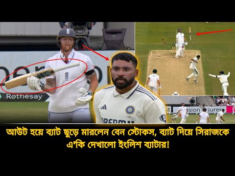 সিরাজের আচরণে ক্ষুব্ধ হয়ে ব্যাট ছূড়ে মা*র*লেন বেন স্টোকস, এ'কি হলো মাঠে | IND vs ENG Test 2025