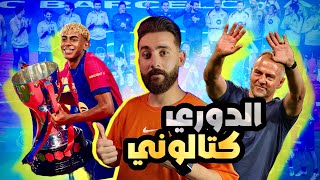 🔥 "برشلونة يُغلق أبواب المجد خلفه.. ثلاثية محلية ولا صوت يعلو فوق الكتلان!"