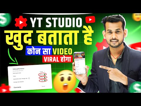 YT STUDIO खुद बताएगा कोण सा वीडियो VIRAL होगा🔥 YT Studio Kaise Use Kare 📈| Yt studio kaise use kare