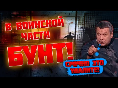 ⚡️⚡️11 МИНУТ НАЗАД! В НОВОСИБИРСКЕ СОЛДАТИКИ ВЗБУНТОВАЛИСЬ! Соловйов наказав ВИДАЛИТИ ці відео