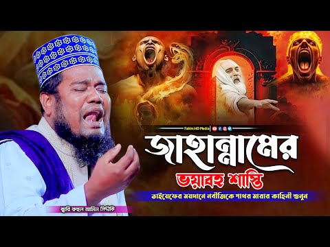জাহান্নামের ভয়াবহ শাস্তি | Qari Ruhul Amin Siddiqui | ক্বারী রুহুল আমিন সিদ্দিকী | Fahim HD Media