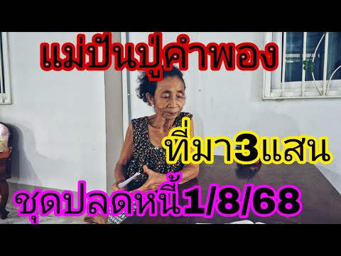 ปล่อยด่วนปู่คำพองแม่นปานจับวาง3แสน1/8/68