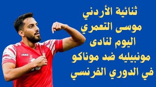 ثنائية الأردني موسى التعمري اليوم لنادى مونبيليه ضد موناكو في الدوري الفرنسي
