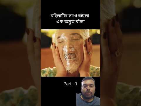 মহিলাটির সাথে ঘটলো এক অদ্ভুত ঘটনা #shortsfeed