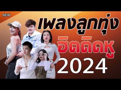 [NEW] เพลงใหม่ล่าสุด 2024 เพลงลูกทุ่งใหม่ล่าสุด เพลงลูกทุ่ง เพลงฮิตติดหู HD