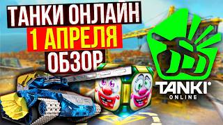 Танки Онлайн 1 АПРЕЛЯ! ЛЕГЕНДАРНЫЙ ИВЕНТ с НОВЫМИ СУПЕРГОЛДАМИ! ОБЗОР ИВЕНТА 2026