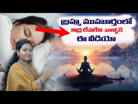 || బ్రహ్మ ముహూర్తంలో||ఏ వ్యక్తికైతే తెల్లవారు జామున 3-5 వరకు  మెలుకువ రాదో ఆవ్యక్తికి జరగబోయేది ఇదే