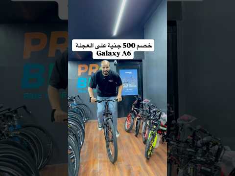 Good A6 -26 خصم ٥٠٠ جنية على العجلة دي لمدة اسبوع الحق العرض . 01124488033 - 01500004830 #bike